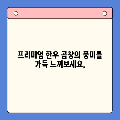 문현전통 한우 곱창전골 밀키트| 홈파티 메뉴 완벽 가이드 | 곱창전골, 밀키트, 홈파티 레시피, 간편 요리