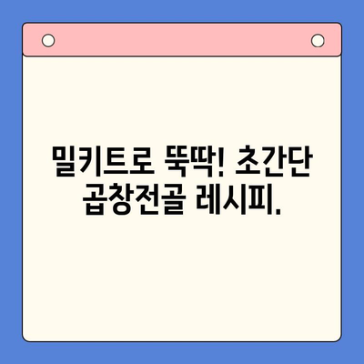 문현전통 한우 곱창전골 밀키트| 홈파티 메뉴 완벽 가이드 | 곱창전골, 밀키트, 홈파티 레시피, 간편 요리