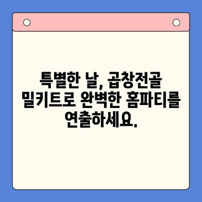 문현전통 한우 곱창전골 밀키트| 홈파티 메뉴 완벽 가이드 | 곱창전골, 밀키트, 홈파티 레시피, 간편 요리