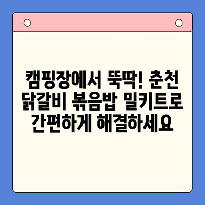 캠핑과 홈파티에 딱! 순우리 춘천 닭갈비 볶음밥 밀키트로 간편하게 즐기세요 | 춘천 닭갈비, 밀키트, 캠핑 레시피, 홈파티 메뉴