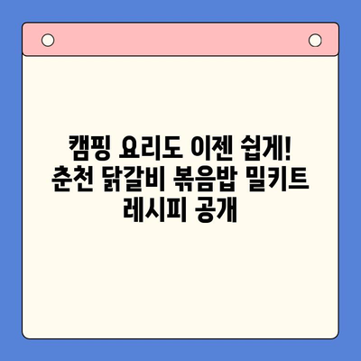 캠핑과 홈파티에 딱! 순우리 춘천 닭갈비 볶음밥 밀키트로 간편하게 즐기세요 | 춘천 닭갈비, 밀키트, 캠핑 레시피, 홈파티 메뉴