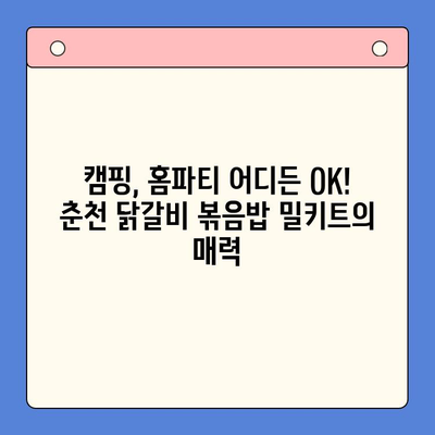 캠핑과 홈파티에 딱! 순우리 춘천 닭갈비 볶음밥 밀키트로 간편하게 즐기세요 | 춘천 닭갈비, 밀키트, 캠핑 레시피, 홈파티 메뉴