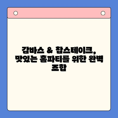 홈파티 완벽 가이드| 월드킷 밀키트 감바스 & 찹스테이크 레시피 | 홈파티, 밀키트, 간편 레시피, 감바스, 찹스테이크