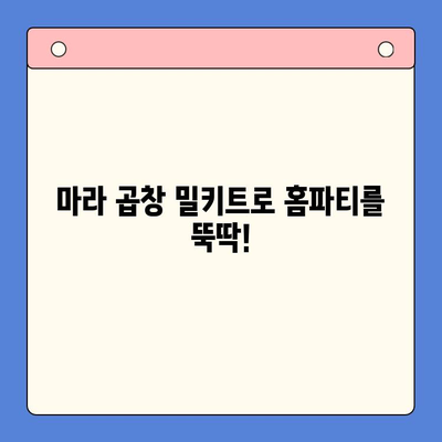 홈파티 뚝딱! 마라 한우 곱창 밀키트로 초간단 만찬 준비 | 마라 곱창, 홈파티 레시피, 밀키트 추천