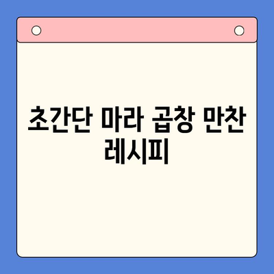 홈파티 뚝딱! 마라 한우 곱창 밀키트로 초간단 만찬 준비 | 마라 곱창, 홈파티 레시피, 밀키트 추천