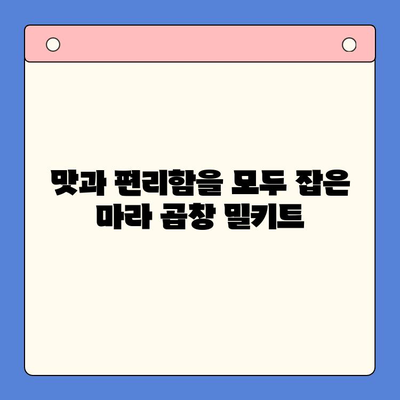 홈파티 뚝딱! 마라 한우 곱창 밀키트로 초간단 만찬 준비 | 마라 곱창, 홈파티 레시피, 밀키트 추천