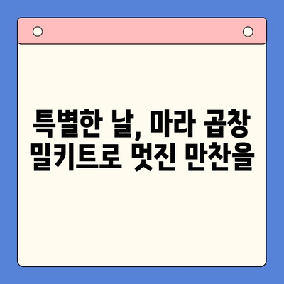 홈파티 뚝딱! 마라 한우 곱창 밀키트로 초간단 만찬 준비 | 마라 곱창, 홈파티 레시피, 밀키트 추천