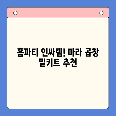 홈파티 뚝딱! 마라 한우 곱창 밀키트로 초간단 만찬 준비 | 마라 곱창, 홈파티 레시피, 밀키트 추천