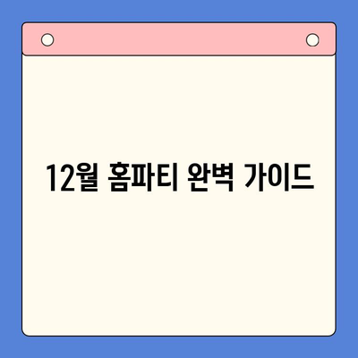 12월 홈파티 완벽 가이드| 간단 레시피 꿀팁 & 밀키트 메뉴 추천 | 홈파티, 레시피, 밀키트, 연말 파티, 간단 요리