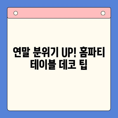 12월 홈파티 완벽 가이드| 간단 레시피 꿀팁 & 밀키트 메뉴 추천 | 홈파티, 레시피, 밀키트, 연말 파티, 간단 요리