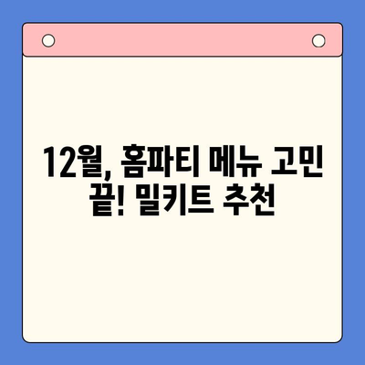 12월 홈파티 완벽 가이드| 간단 레시피 꿀팁 & 밀키트 메뉴 추천 | 홈파티, 레시피, 밀키트, 연말 파티, 간단 요리