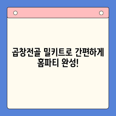 홈파티 꿀조합! 곱창전골 밀키트로 친구들과 푸짐하게 | 곱창전골, 밀키트, 홈파티 레시피, 간편 요리