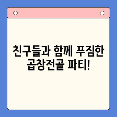 홈파티 꿀조합! 곱창전골 밀키트로 친구들과 푸짐하게 | 곱창전골, 밀키트, 홈파티 레시피, 간편 요리