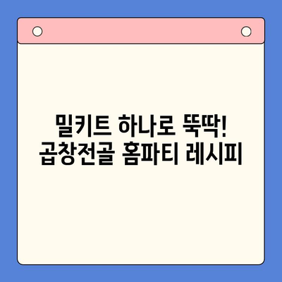 홈파티 꿀조합! 곱창전골 밀키트로 친구들과 푸짐하게 | 곱창전골, 밀키트, 홈파티 레시피, 간편 요리