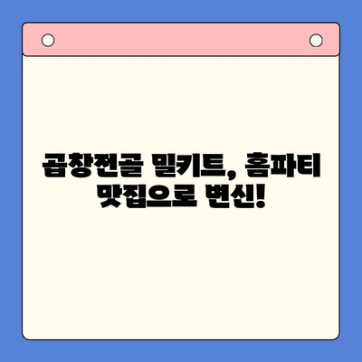 홈파티 꿀조합! 곱창전골 밀키트로 친구들과 푸짐하게 | 곱창전골, 밀키트, 홈파티 레시피, 간편 요리