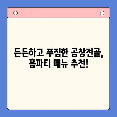 홈파티 꿀조합! 곱창전골 밀키트로 친구들과 푸짐하게 | 곱창전골, 밀키트, 홈파티 레시피, 간편 요리