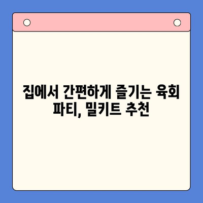 한우육회 파티, 밀키트로 뚝딱! | 간편 홈파티 레시피, 육회 밀키트 추천