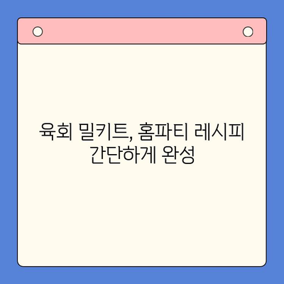 한우육회 파티, 밀키트로 뚝딱! | 간편 홈파티 레시피, 육회 밀키트 추천