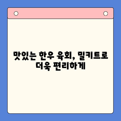 한우육회 파티, 밀키트로 뚝딱! | 간편 홈파티 레시피, 육회 밀키트 추천