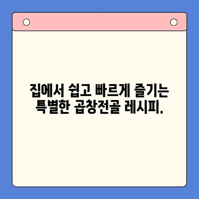 문현전통 한우 곱창전골 밀키트| 홈파티의 완벽한 선택 | 곱창전골, 밀키트, 홈파티 레시피, 간편 요리