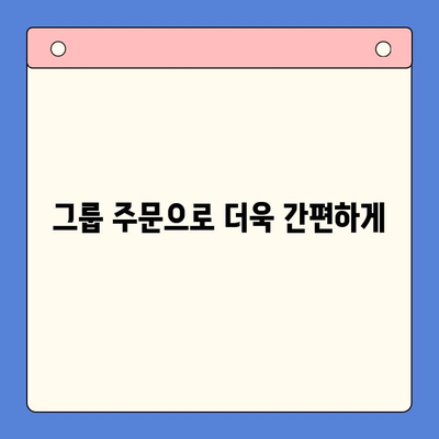 홈파티 손님초대, 밀키트로 간편하게! | 그룹 주문, 요리 팁, 효과적인 파티 준비