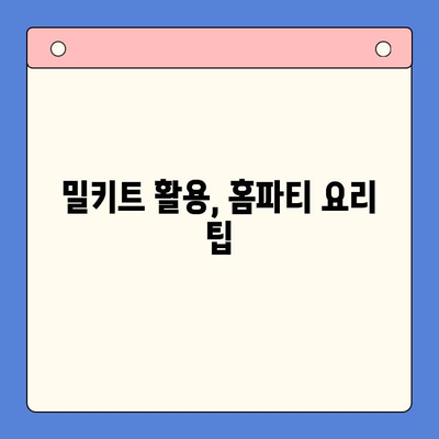 홈파티 손님초대, 밀키트로 간편하게! | 그룹 주문, 요리 팁, 효과적인 파티 준비