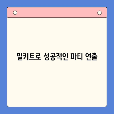 홈파티 손님초대, 밀키트로 간편하게! | 그룹 주문, 요리 팁, 효과적인 파티 준비