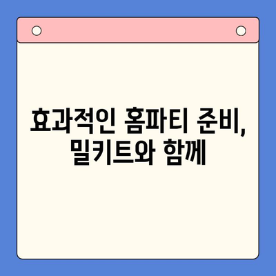 홈파티 손님초대, 밀키트로 간편하게! | 그룹 주문, 요리 팁, 효과적인 파티 준비