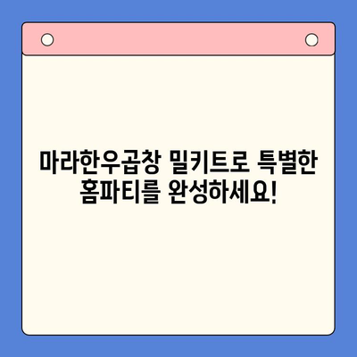 마라한우곱창 밀키트로 홈파티 끝판왕! 초간단 레시피 3가지 | 곱창, 밀키트, 홈파티, 레시피