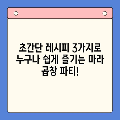 마라한우곱창 밀키트로 홈파티 끝판왕! 초간단 레시피 3가지 | 곱창, 밀키트, 홈파티, 레시피