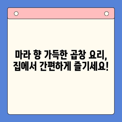 마라한우곱창 밀키트로 홈파티 끝판왕! 초간단 레시피 3가지 | 곱창, 밀키트, 홈파티, 레시피