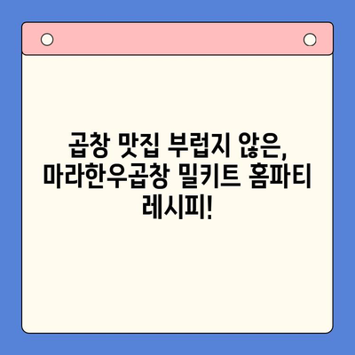 마라한우곱창 밀키트로 홈파티 끝판왕! 초간단 레시피 3가지 | 곱창, 밀키트, 홈파티, 레시피