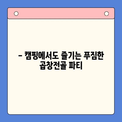 곱창전골 홈파티 밀키트| 캠핑과 홈파티를 책임지는 술안주 | 곱창전골, 밀키트, 캠핑요리, 홈파티 레시피, 간편 조리