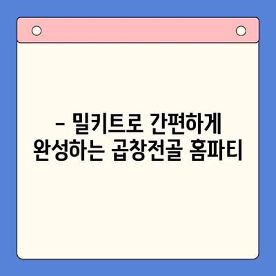 곱창전골 홈파티 밀키트| 캠핑과 홈파티를 책임지는 술안주 | 곱창전골, 밀키트, 캠핑요리, 홈파티 레시피, 간편 조리