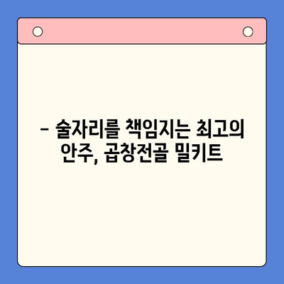 곱창전골 홈파티 밀키트| 캠핑과 홈파티를 책임지는 술안주 | 곱창전골, 밀키트, 캠핑요리, 홈파티 레시피, 간편 조리