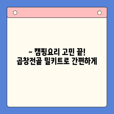 곱창전골 홈파티 밀키트| 캠핑과 홈파티를 책임지는 술안주 | 곱창전골, 밀키트, 캠핑요리, 홈파티 레시피, 간편 조리