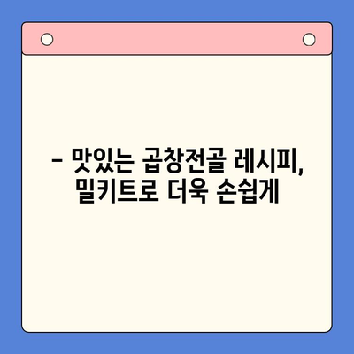 곱창전골 홈파티 밀키트| 캠핑과 홈파티를 책임지는 술안주 | 곱창전골, 밀키트, 캠핑요리, 홈파티 레시피, 간편 조리