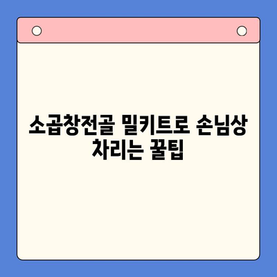 손님 초대, 소곱창전골 밀키트로 완벽하게! | 간편 레시피, 푸짐한 한 상 차림, 특별한 식탁