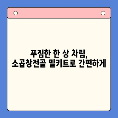 손님 초대, 소곱창전골 밀키트로 완벽하게! | 간편 레시피, 푸짐한 한 상 차림, 특별한 식탁