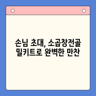 손님 초대, 소곱창전골 밀키트로 완벽하게! | 간편 레시피, 푸짐한 한 상 차림, 특별한 식탁