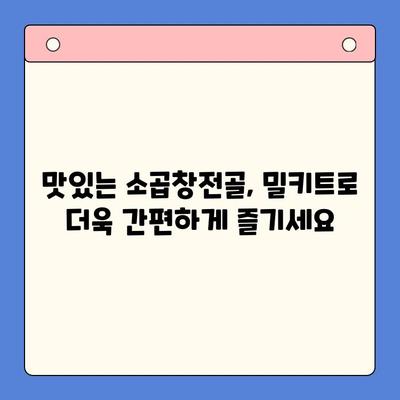 손님 초대, 소곱창전골 밀키트로 완벽하게! | 간편 레시피, 푸짐한 한 상 차림, 특별한 식탁