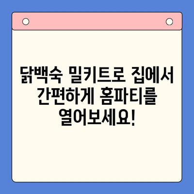 한방 한약의 향긋함이 가득한 닭백숙 홈파티! 밀키트로 건강하고 간편하게 즐기세요 | 닭백숙 밀키트, 홈파티 레시피, 건강 식단