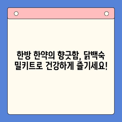 한방 한약의 향긋함이 가득한 닭백숙 홈파티! 밀키트로 건강하고 간편하게 즐기세요 | 닭백숙 밀키트, 홈파티 레시피, 건강 식단