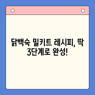 한방 한약의 향긋함이 가득한 닭백숙 홈파티! 밀키트로 건강하고 간편하게 즐기세요 | 닭백숙 밀키트, 홈파티 레시피, 건강 식단