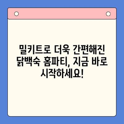 한방 한약의 향긋함이 가득한 닭백숙 홈파티! 밀키트로 건강하고 간편하게 즐기세요 | 닭백숙 밀키트, 홈파티 레시피, 건강 식단