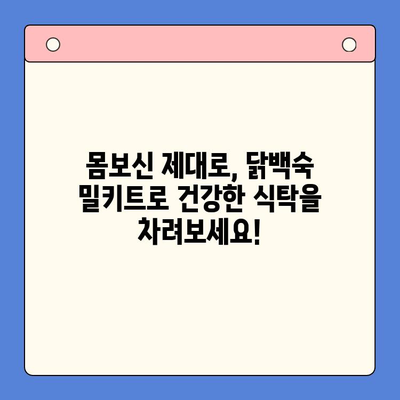 한방 한약의 향긋함이 가득한 닭백숙 홈파티! 밀키트로 건강하고 간편하게 즐기세요 | 닭백숙 밀키트, 홈파티 레시피, 건강 식단