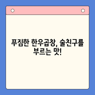 홈파티 분위기 UP! 한우곱창 밀키트로 술안주 완성 | 홈파티 메뉴, 술안주 추천, 간편 레시피