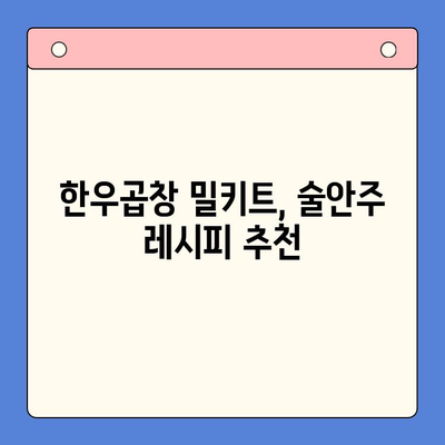 홈파티 분위기 UP! 한우곱창 밀키트로 술안주 완성 | 홈파티 메뉴, 술안주 추천, 간편 레시피