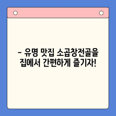 홈파티 & 캠핑 완벽 조합! 유명 맛집 소곱창전골 밀키트 추천 | 캠핑요리, 홈파티 레시피, 밀키트 추천