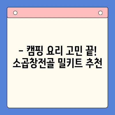 홈파티 & 캠핑 완벽 조합! 유명 맛집 소곱창전골 밀키트 추천 | 캠핑요리, 홈파티 레시피, 밀키트 추천